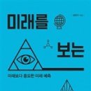 미래를 보는 눈