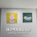 엘그림 | 대구액자레일시공 수성구 지산동 수성엘코어하이엔드 오피스텔 동물 그림액자 시공 후기