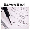 황소 수학학원 일품 교재가 최상위 하이레벨보다 어렵다는 아이..5개월 다녀본 후기