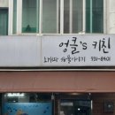 엉클's 키친