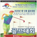 한인문화회관 건립기금 모금을 위한 골프대회 :: 2025년 4월19일(토) 정오12시 이미지