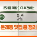 인덕파전식당 | [공지] [문래동 맛집 총정리] 발로 뛰는 문래일대 맛집 지도 / 현재 200개 /22.07.05 ver