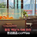 산비탈다방 | 충칭 백상거 장강 케이블카가 보이는 감성 카페 思远甜品·coffee