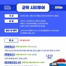 아리랑열차 연계형 시티투어2 | 군위 여행 가볼만한곳 군위시티투어 당일 국내 기차 여행 추천코스