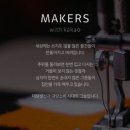 카카오메이커스 이미지