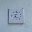 [부산/전포] 스시 맛집으로 웨이팅 기본인 치히로식당