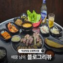 익산시장 | [블로그리뷰] 때꿍 님의 진심이 전해진 풍성한 한상🍽 깊은 풍미로 완성된 익산맛집 신새벽시장 후기