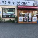 밥도둑 꽃게장(무한리필) 이미지