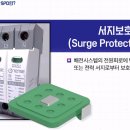 고조파, 서지대책 및 SPD선정 방법 이미지