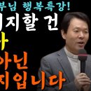 나이들수록 돈 쓸 줄 알아야 하는 이유 | 황창연신부 행복특강 이미지