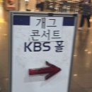 보라파출소 | [방청후기] 개그콘서트 방청 후기(1회차)