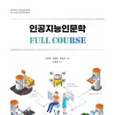 인공지능 인문학 Full Course 이미지