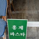 홍제의 | 홍제역 맛집 홍제파스타 내돈내산 솔직 후기 (주차, 가격, 메뉴추천)