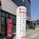 의정부짬뽕맛집 천하제일뼈짬뽕