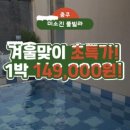 미소진호수펜션풀빌라 이미지