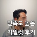 일류헤어센스 | [합정,홍대] 만족도 높았던 가일컷 '긱스 바버샵', #디테일이 살아있는 바버샵 #상담,스타일링팁까지