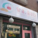 달콤;꿈꾸다 이미지