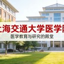 2026년 상해교통대학교 의학원 본과 과정 (중국어 수업) – 국제유학생 모집요강 ✅ 이미지