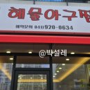 갯벌해물아구찜탕 이미지