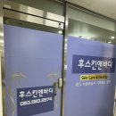 후스킨앤바디 - 부평구 | 후스킨앤바디