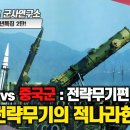 한국군 vs 중국군_전략무기편 -1부 중국 전략무기의 적나라한 실상 이미지