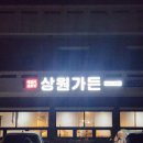 상원 고기생각