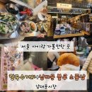 만나칼국수 | 남대문시장 칼국수거리 전주만나식당 + 남대문 블루 소품샵 (잡채호떡 후기까지)