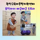 광진구 육아종합지원센터 &#34;뮤직 아이&#34; 떼굴떼굴 도토리 16개월 수업 후기