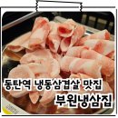 부원생고기식당 | 동탄역 고기집 냉동 삼겹살 맛집 부원냉삼집 동탄역점