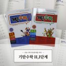 한글 소망반-1단계(기초) | 기탄수학 H단계 I단계 (분수, 소수, 약분, 기약분수) / 초등 연산문제집 추천