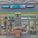싸다김밥동탄 이미지