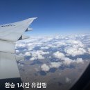 차이나 | [에어차이나 후기] 인천→프랑크푸르트 17시간 비행｜베이징 1시간 환승 실제 후기