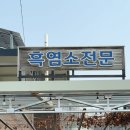 하남골 흑염소요리 전문점 | 포천흑염소 맛집 흑염소요리전문점 몸보신 후기