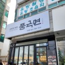 풍국면전주