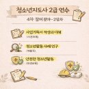 쇼미더 뽑기방 | 청소년지도사 2급 연수 후기(사전과제 발표 역할극) 2일차