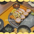 Time-Escap | 안양 범계 몇 없는 돈까스 찐맛집 '범돈' 내돈내산 솔직후기 (ft.메뉴)