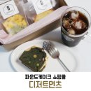 디저트먼츠