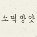 떡미소 - 양천구 오목로 300 | 떡미소