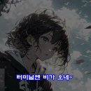 터미널 (윤수일) : Tenor 이미지