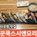 유부부 본점 | 미포항 맛집 꾼쿡스시앤요리 초밥 내돈내산
