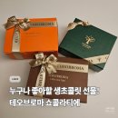 신반포로43길 23-29 | 테오브로마쇼콜라티에, 생초콜릿의 달콤한 후기!