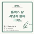 흥덕1로 79번길2L | [홈택스] 홈택스 상 사업자 등록 방법 (사업자 등록 가이드)