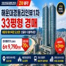 해운대경동리인뷰1차아파트 - 123163 | 해운대경동리인뷰1차 아파트 33평 경매 정보