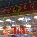 해원왕족발 이미지