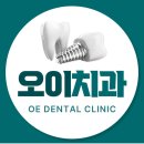 OE오이치과의원 네이버블로그