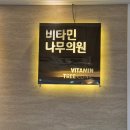 비타민나무의원 이미지
