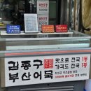 김종구부산어묵광명