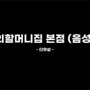 외할머니집 본점 이미지