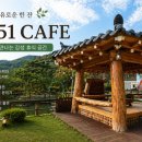 카페151 | 홍천 한옥 카페 추천 – 길151 카페 방문 후기