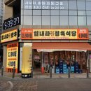 토성정육식당 | 방이동 먹자골목 맛집 힘내라 정육식당 솔직방문 후기, 24시 식당 가성비 회식장소 단체모임 추천 주차정보